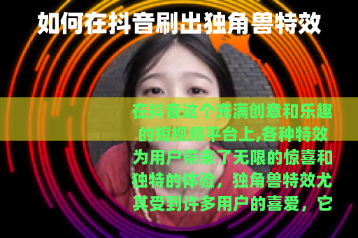 如何在抖音刷出独角兽特效