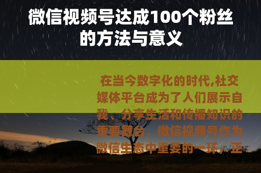 微信视频号达成100个粉丝的方法与意义