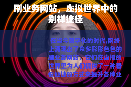 刷业务网站，虚拟世界中的别样捷径