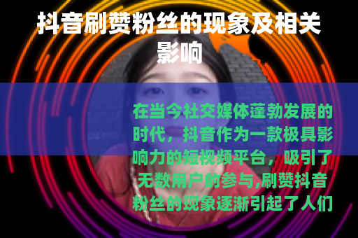 抖音刷赞粉丝的现象及相关影响