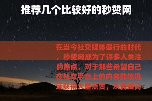 推荐几个比较好的秒赞网