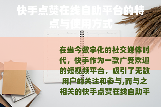 快手点赞在线自助平台的特点与使用方式