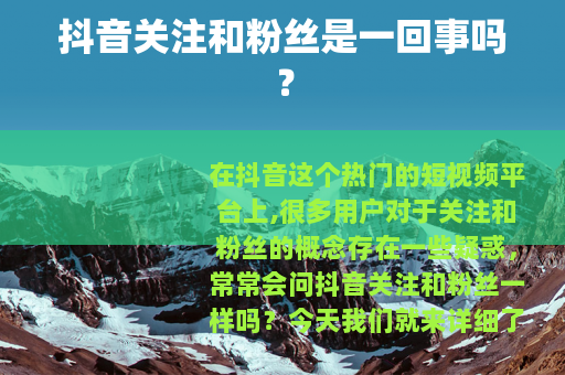 抖音关注和粉丝是一回事吗？
