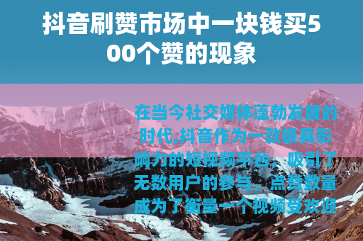 抖音刷赞市场中一块钱买500个赞的现象