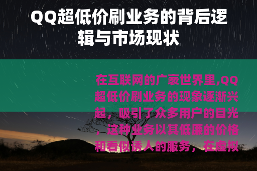 QQ超低价刷业务的背后逻辑与市场现状