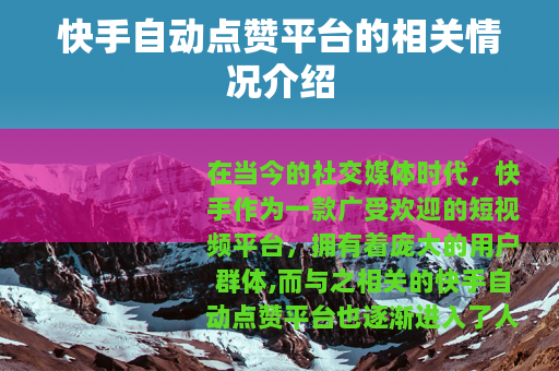 快手自动点赞平台的相关情况介绍