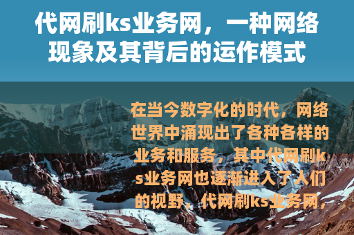 代网刷ks业务网，一种网络现象及其背后的运作模式