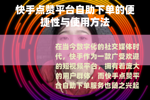 快手点赞平台自助下单的便捷性与使用方法