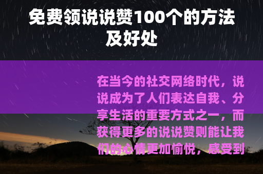 免费领说说赞100个的方法及好处