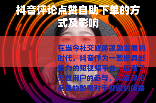 抖音评论点赞自助下单的方式及影响