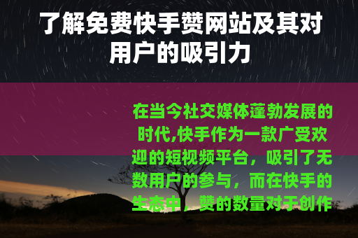 了解免费快手赞网站及其对用户的吸引力