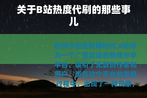 关于B站热度代刷的那些事儿