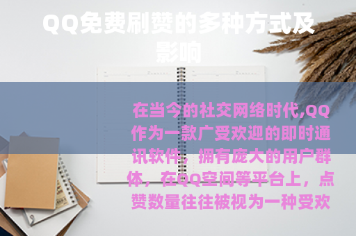 QQ免费刷赞的多种方式及影响