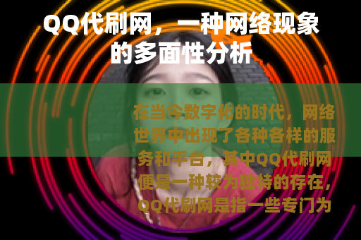 QQ代刷网，一种网络现象的多面性分析