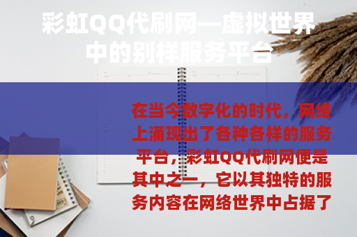 彩虹QQ代刷网—虚拟世界中的别样服务平台