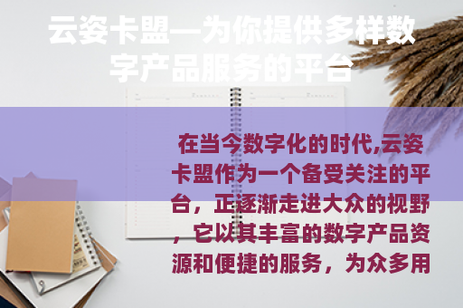 云姿卡盟—为你提供多样数字产品服务的平台