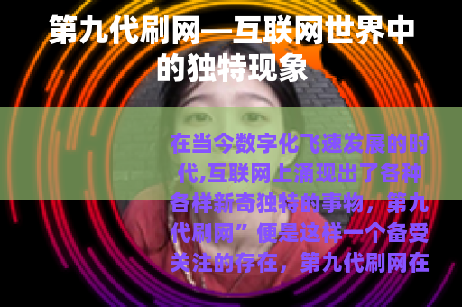 第九代刷网—互联网世界中的独特现象