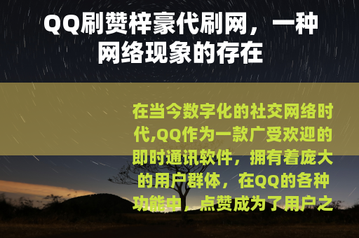 QQ刷赞梓豪代刷网，一种网络现象的存在
