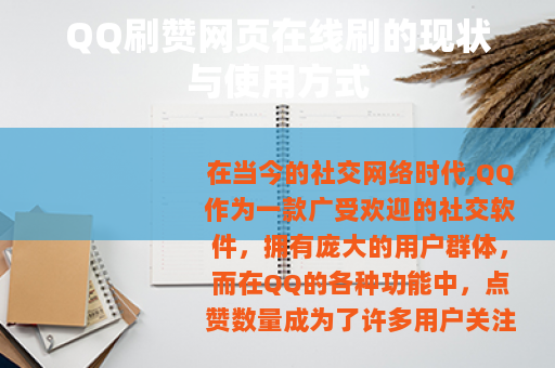 QQ刷赞网页在线刷的现状与使用方式