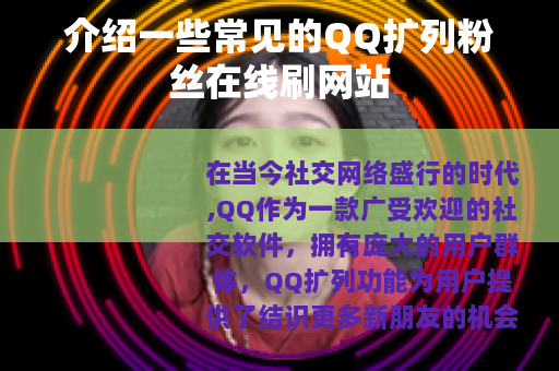 介绍一些常见的QQ扩列粉丝在线刷网站