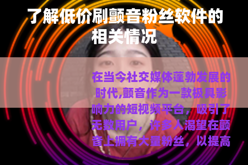 了解低价刷颤音粉丝软件的相关情况