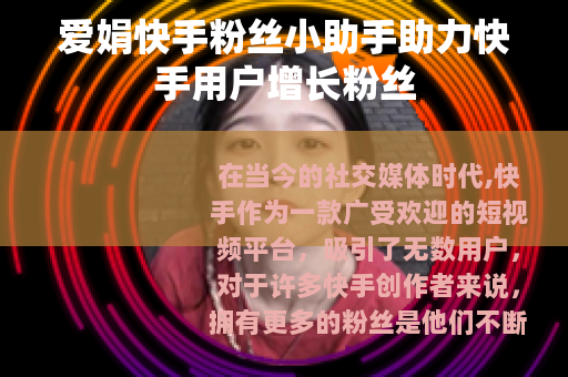 爱娟快手粉丝小助手助力快手用户增长粉丝