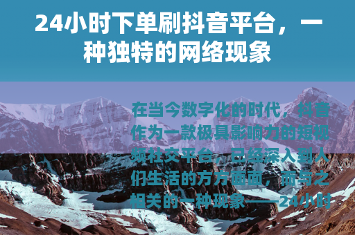 24小时下单刷抖音平台，一种独特的网络现象