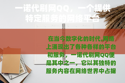 一诺代刷网QQ，一个提供特定服务的网络平台