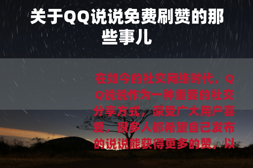 关于QQ说说免费刷赞的那些事儿