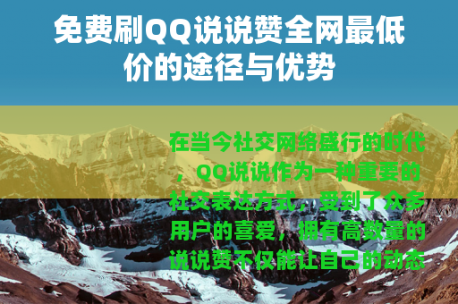 免费刷QQ说说赞全网最低价的途径与优势