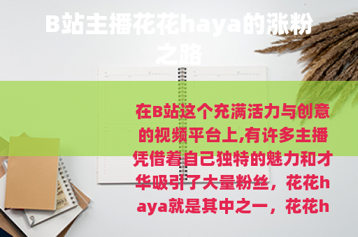 B站主播花花haya的涨粉之路