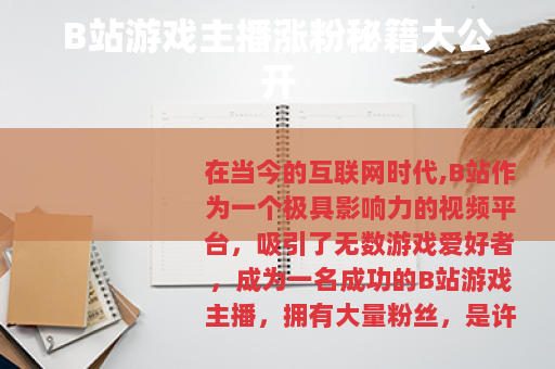 B站游戏主播涨粉秘籍大公开