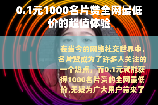 0.1元1000名片赞全网最低价的超值体验