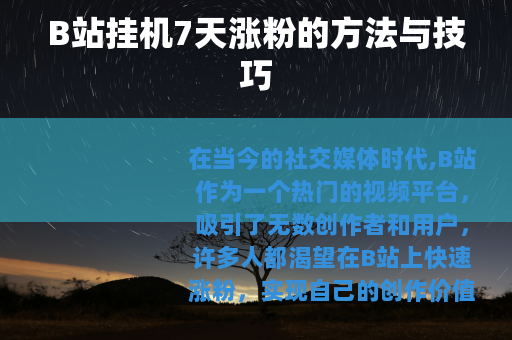 B站挂机7天涨粉的方法与技巧