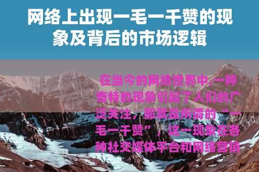 网络上出现一毛一千赞的现象及背后的市场逻辑
