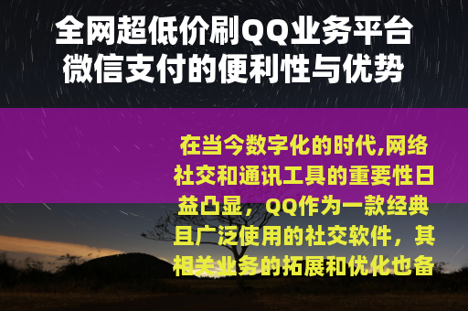 全网超低价刷QQ业务平台微信支付的便利性与优势