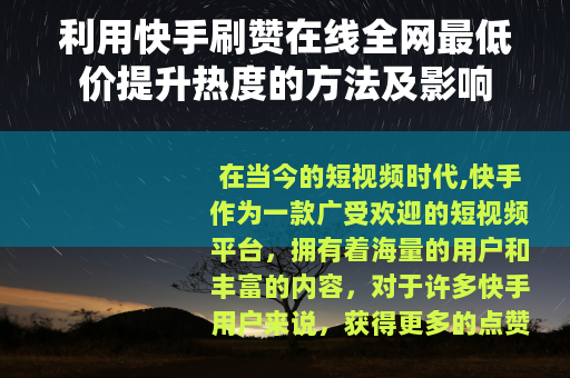 利用快手刷赞在线全网最低价提升热度的方法及影响