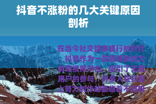 抖音不涨粉的几大关键原因剖析