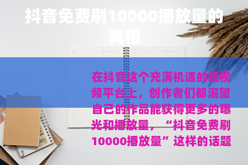 抖音免费刷10000播放量的真相