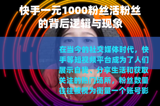 快手一元1000粉丝活粉丝的背后逻辑与现象