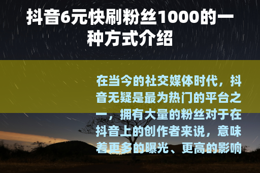 抖音6元快刷粉丝1000的一种方式介绍
