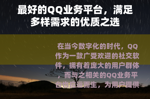 最好的QQ业务平台，满足多样需求的优质之选