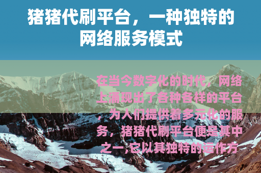 猪猪代刷平台，一种独特的网络服务模式