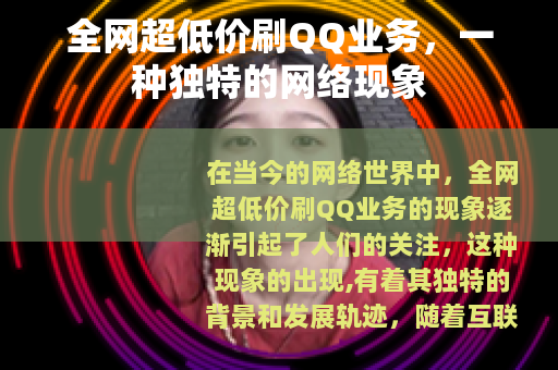 全网超低价刷QQ业务，一种独特的网络现象