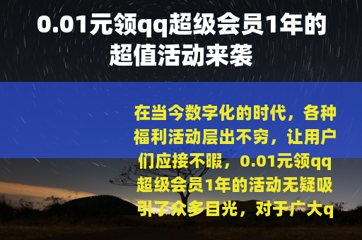 0.01元领qq超级会员1年的超值活动来袭
