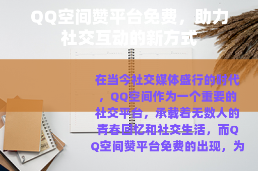 QQ空间赞平台免费，助力社交互动的新方式