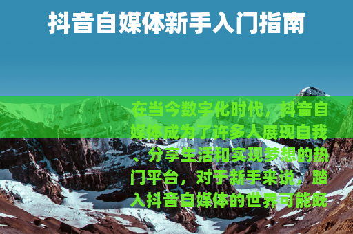 抖音自媒体新手入门指南