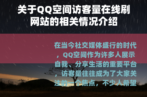 关于QQ空间访客量在线刷网站的相关情况介绍