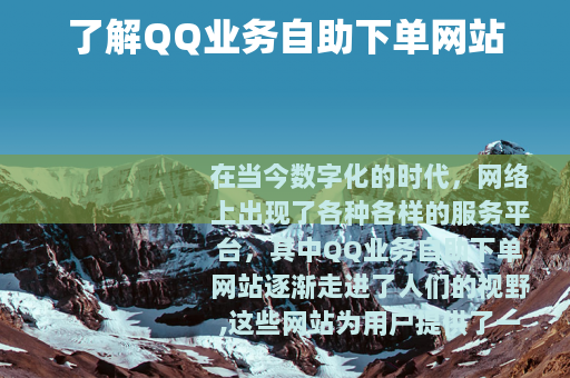 了解QQ业务自助下单网站