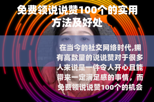 免费领说说赞100个的实用方法及好处
